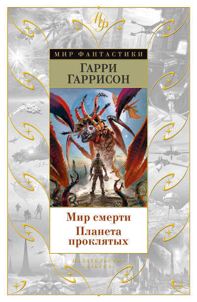 Мир Смерти. Планета Проклятых