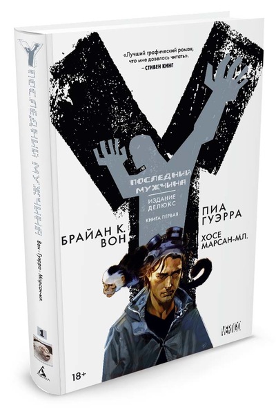 Y. Последний Мужчина. Книга 1