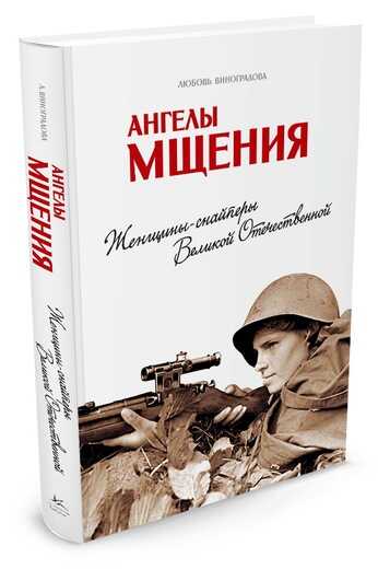 Ангелы Мщения. Женщины-снайперы Великой Отец