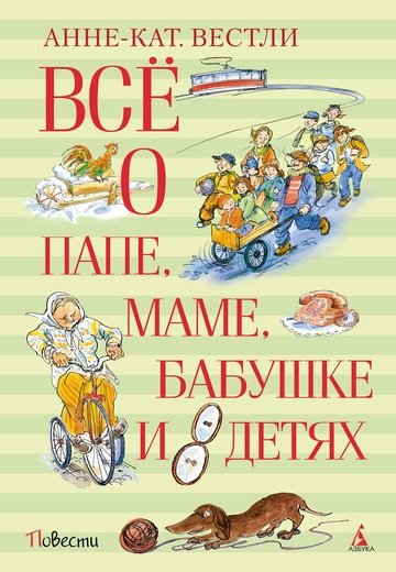 Все О Папе, Маме, Бабушке И 8 Детях