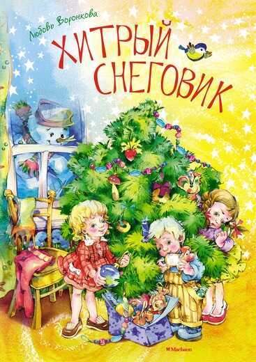 Хитрый Снеговик
