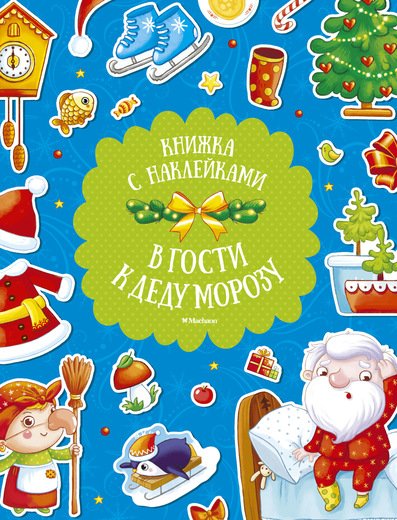 В Гости К Деду Морозу (с Наклейками)