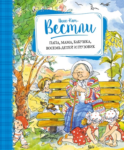 ПАПА, МАМА, БАБУШКА, ВОСЕМь ДЕТЕЙ И ГРУЗОВИК