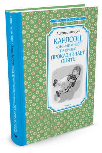 КАРЛСОН, КОТОРЫЙ ЖИВЕТ НА КРЫШЕ, ПРОКАЗНИЧАЕТ ОПЯТь