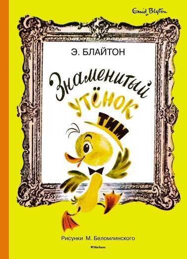 Знаменитый Утенок Тим