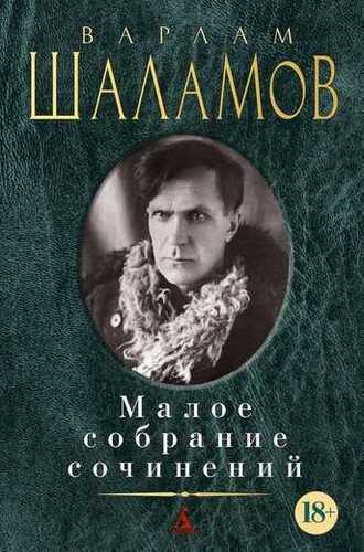 Варлам Шаламов. Малое Собрание Сочинений