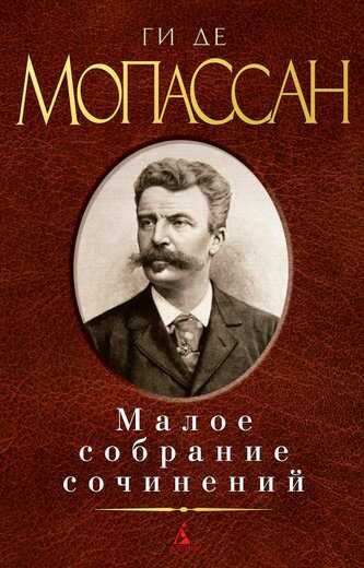 Ги Де Мопассан. Малое Собрание Сочинений