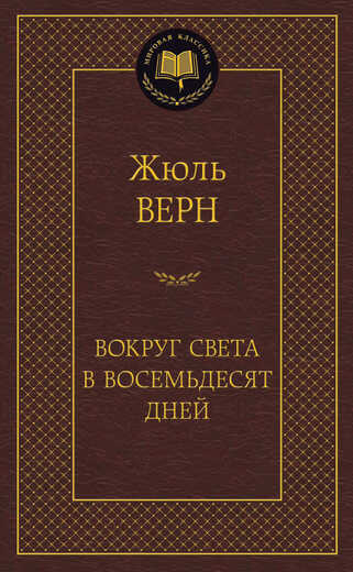ВОКРУГ СВЕТА В ВОСЕМьДЕСЯТ ДНЕЙ