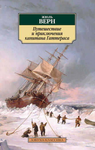 Путешествие И Приключения Капитана Гаттераса
