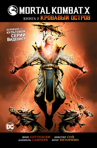 Mortal Kombat X. Книга 3. Кровавый Остров