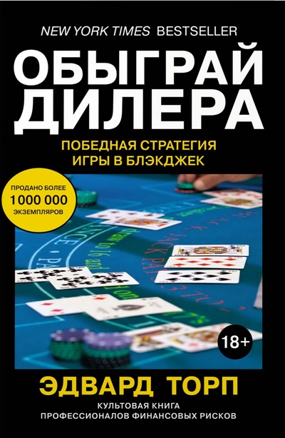 Обыграй Дилера. Победная Стратегия Игры В Блэкджек