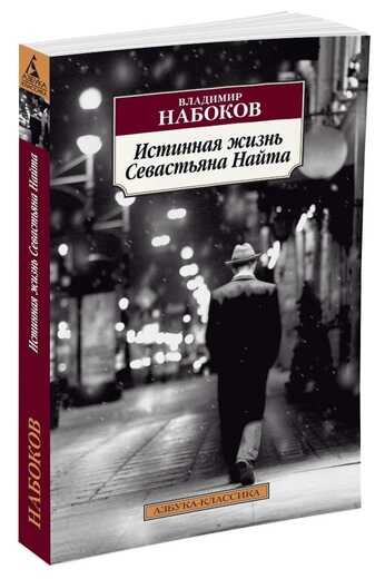 ИСТИННАЯ ЖИЗНь СЕВАСТьЯНА НАЙТА
