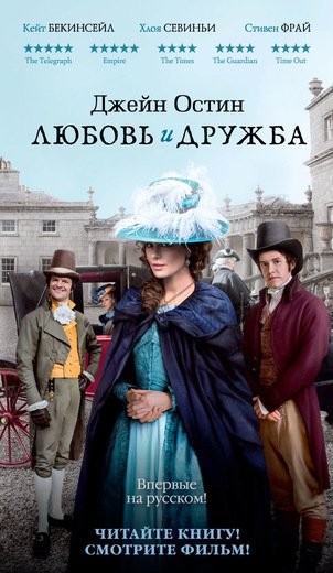 ЛЮБОВь И ДРУЖБА