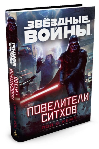 Звездные Войны. Повелители Ситхов