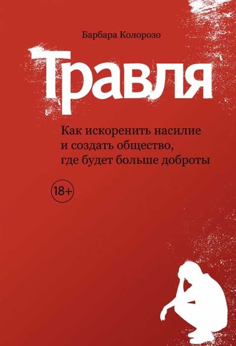 ТРАВЛЯ. КАК ИСКОРЕНИТь НАСИЛИЕ И СОЗДАТь ОБЩЕСТВО, ГДЕ БУДЕТ БОЛьШЕ ДОБРОТЫ