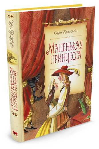 МАЛЕНьКАЯ ПРИНЦЕССА