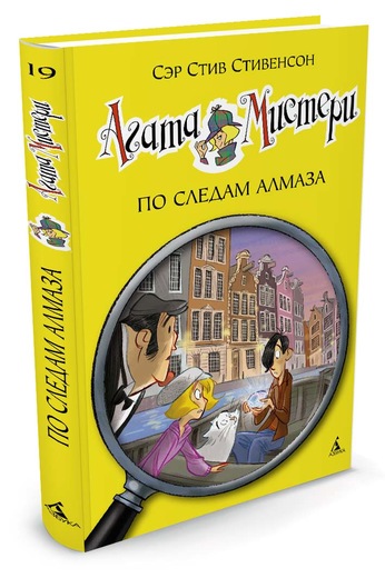 Агата Мистери. По Следам Алмаза