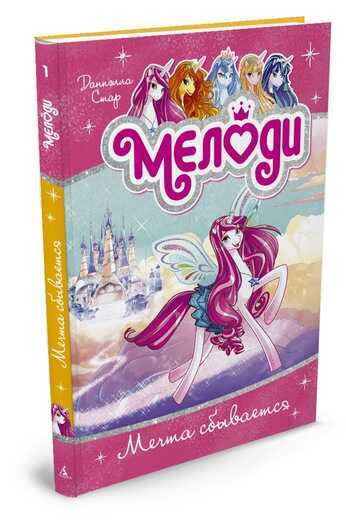 Мелоди. Мечта Сбывается. Книга 1