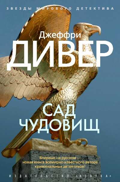 Сад Чудовищ