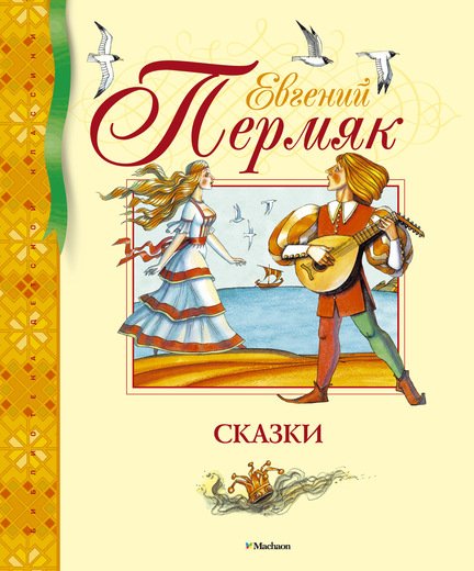 Сказки. Евгений Пермяк