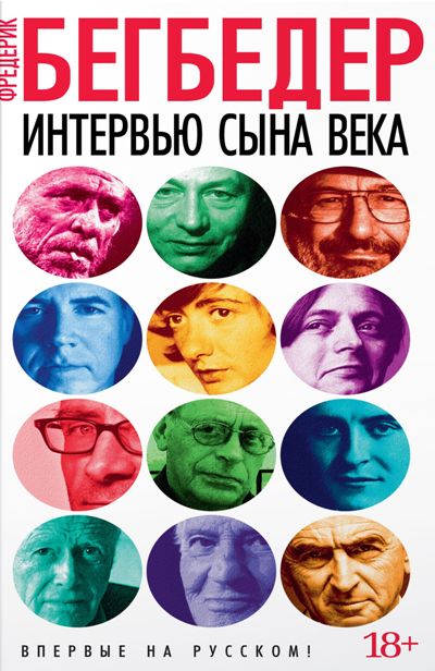 ИНТЕРВьЮ СЫНА ВЕКА