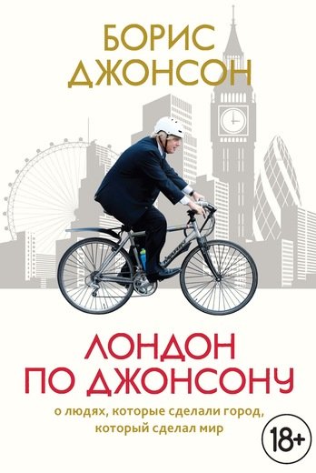 Лондон По Джонсону. О Людях, Которые Сделали Город, Который Сделал Мир