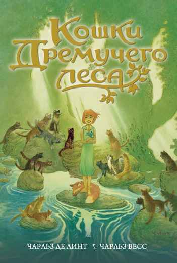 Кошки Дремучего Леса