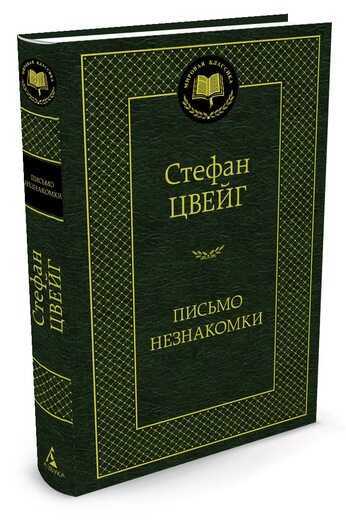 ПИСьМО НЕЗНАКОМКИ