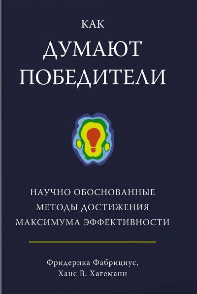 Как Думают Победители