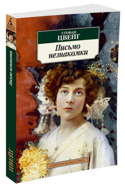 ПИСьМО НЕЗНАКОМКИ