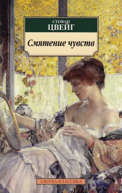 Смятение Чувств