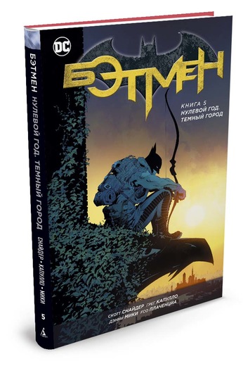 Бэтмен. Книга 5. Нулевой Год. Темный Город