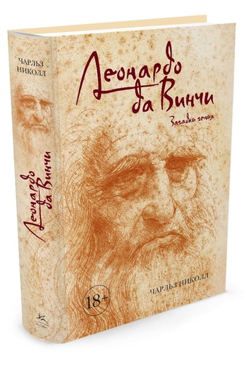 Леонардо Да Винчи. Загадки Гения