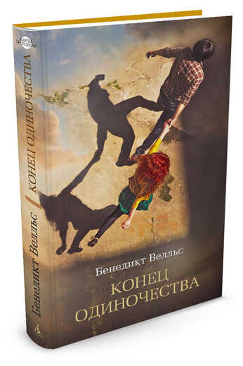 Конец Одиночества