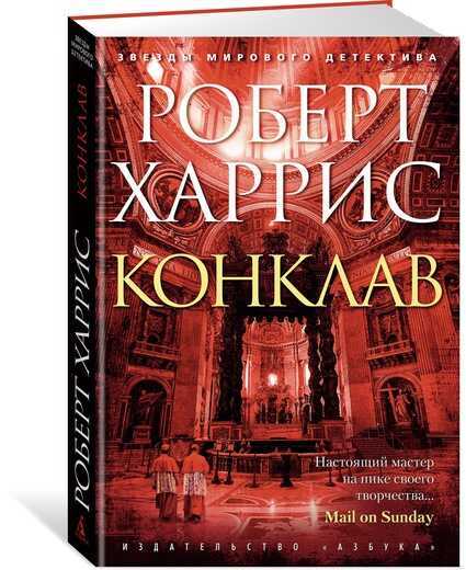 Конклав