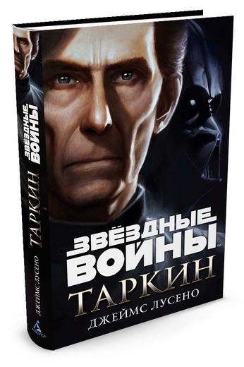 Звездные Войны. Таркин