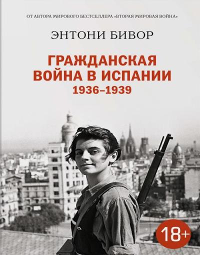 Гражданская Война В Испании. 1936-1939