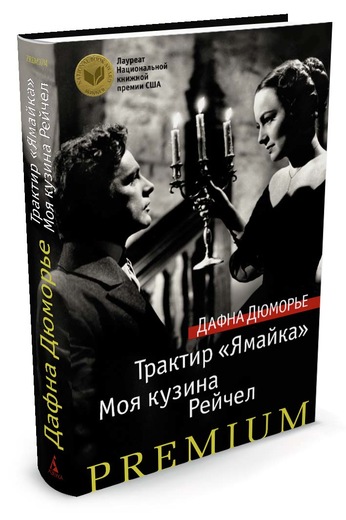 Трактир "ямайка". Моя Кузина Рейчел
