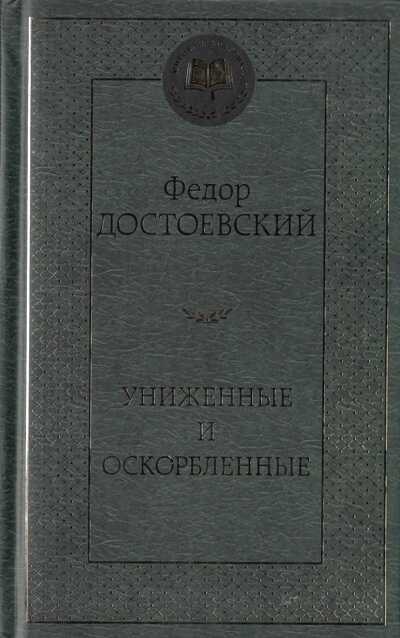 Униженные И Оскорбленные
