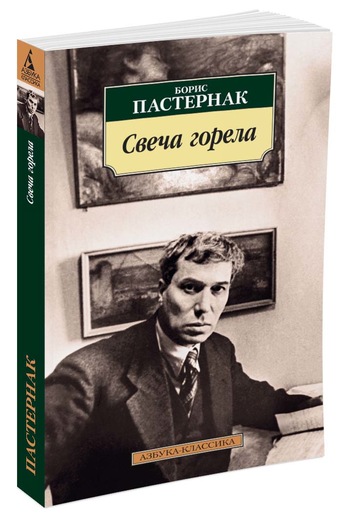 Свеча Горела