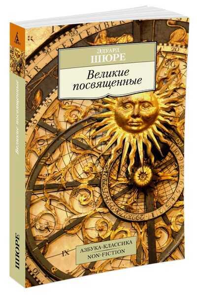 Великие Посвященные