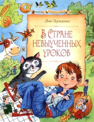 В Стране Невыученных Уроков