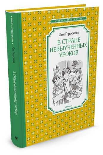 В Стране Невыученных Уроков