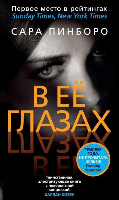 В Ее Глазах