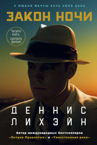 Закон Ночи