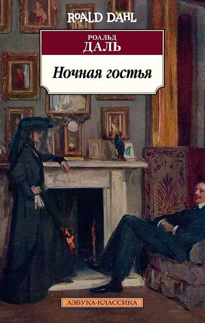 НОЧНАЯ ГОСТьЯ