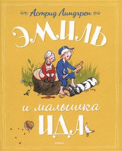ЭМИЛь И МАЛЫШКА ИДА