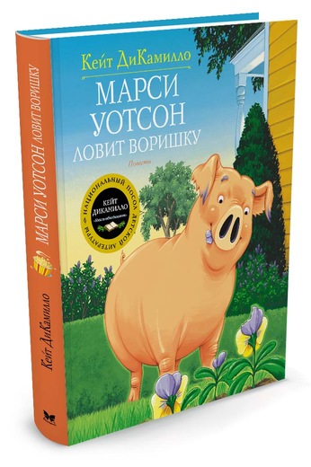 Марси Уотсон Ловит Воришку