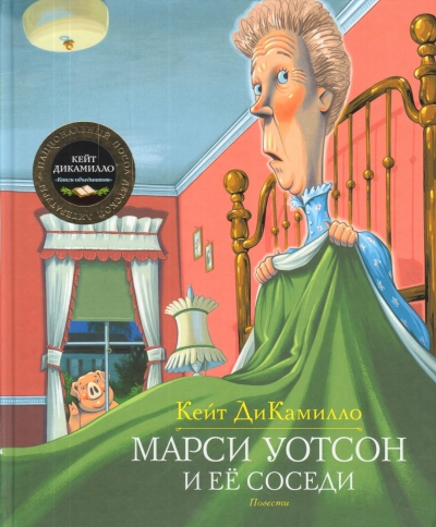 Марси Уотсон И Ее Соседи