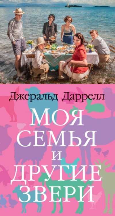 МОЯ СЕМьЯ И ДРУГИЕ ЗВЕРИ